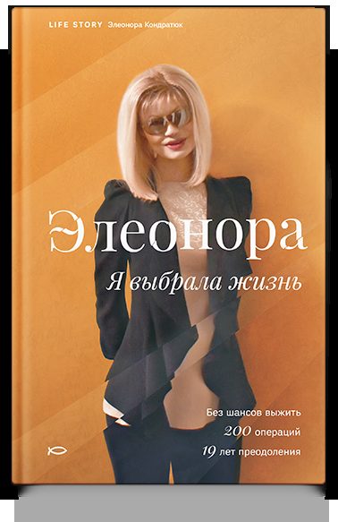 Элеонора. Я выбрала жизнь.