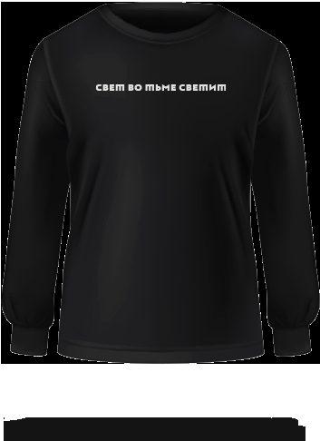 Свитшот "Свет во тьме светит" (черный, L)