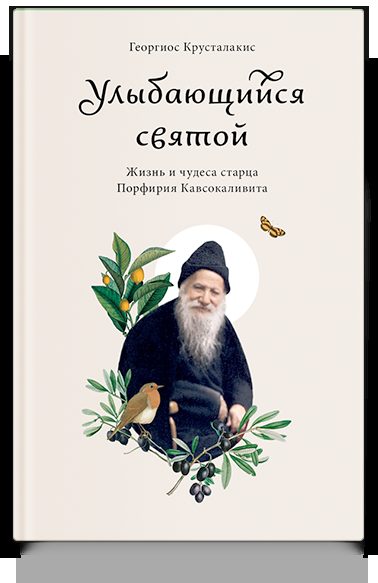 Улыбающийся святой. Жизнь и чудеса старца Порфирия Кавсокаливита