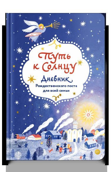 Путь к Солнцу. Дневник Рождественского поста для всей семьи