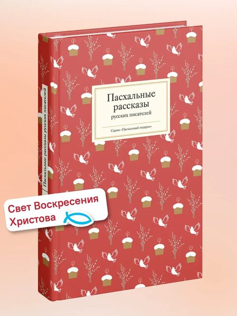 Пасхальные рассказы русских писателей