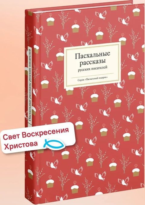 Пасхальные рассказы русских писателей