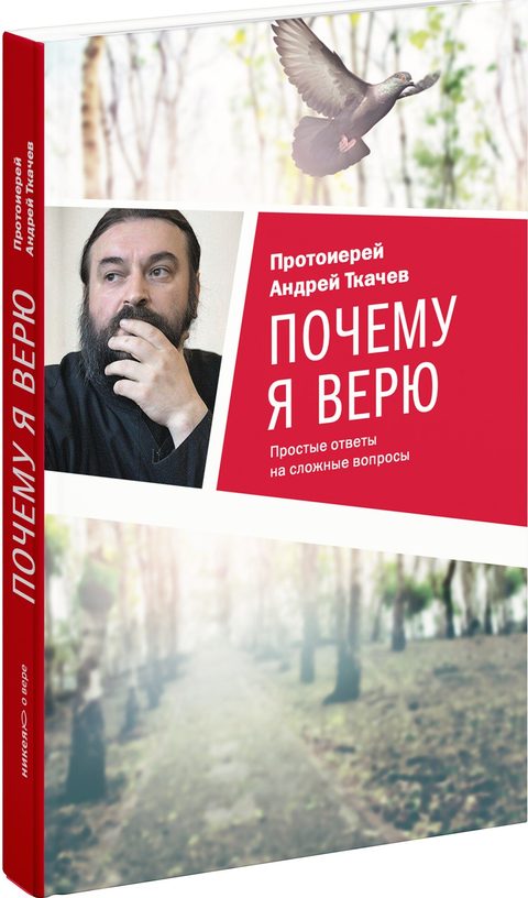 Почему я верю. Простые ответы на сложные вопросы