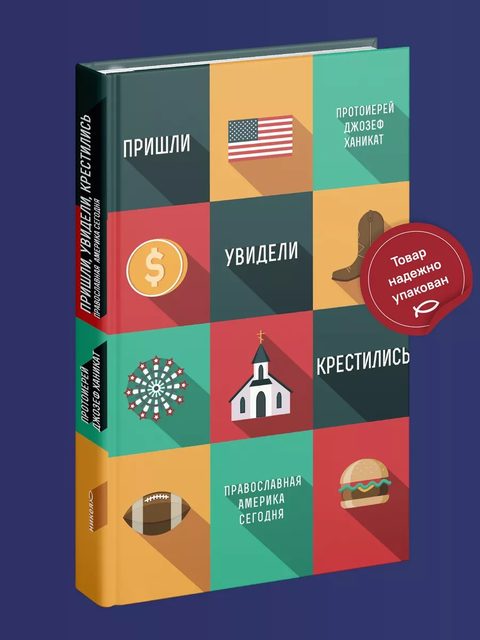 Пришли, увидели, крестились. Православная Америка сегодня.