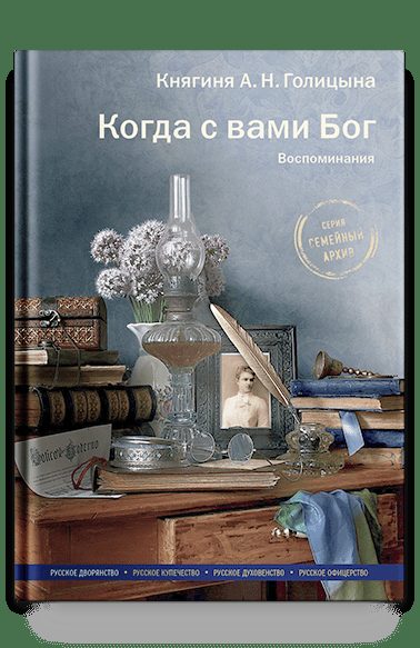 Когда с вами Бог. Воспоминания