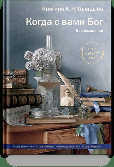 Когда с вами Бог. Воспоминания