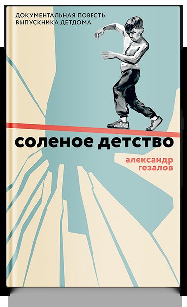 Соленое детство. Документальная повесть выпускника детдома