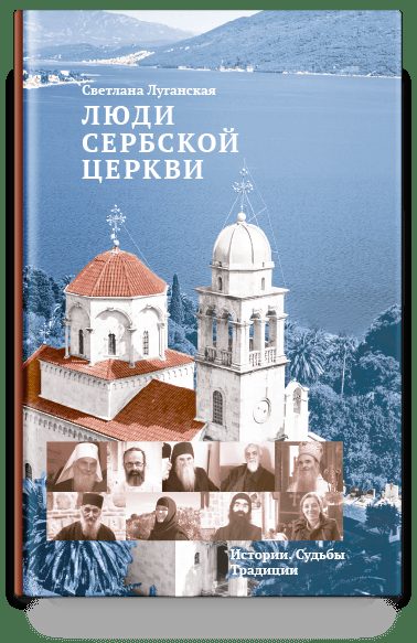 Люди Сербской Церкви: Истории. Судьбы. Традиции