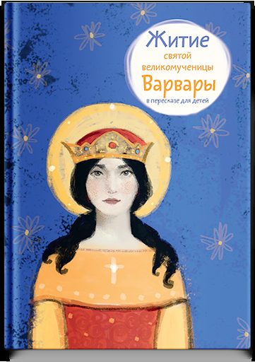 Житие св. вмч. Варвары в пересказе для детей