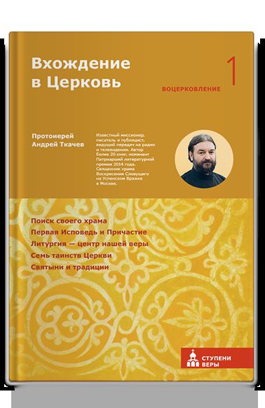 Вхождение в Церковь. Первая ступень: Воцерковление