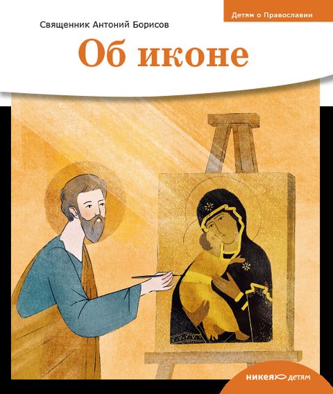 Детям о Православии. Об иконе