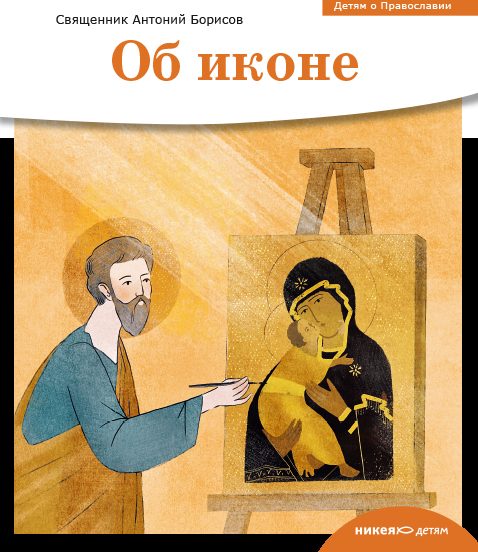 Детям о Православии. Об иконе