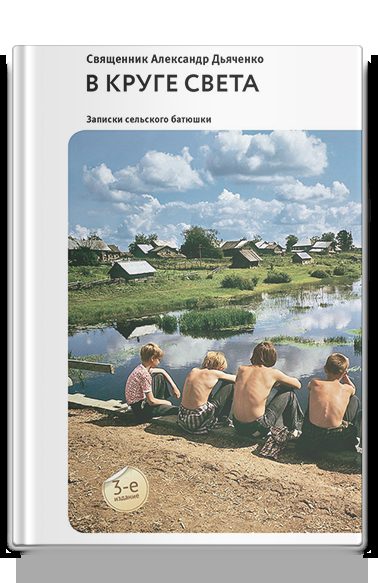 В круге света: Рассказы и очерки
