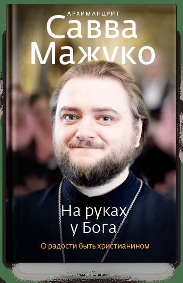 На руках у Бога. О радости быть христианином.