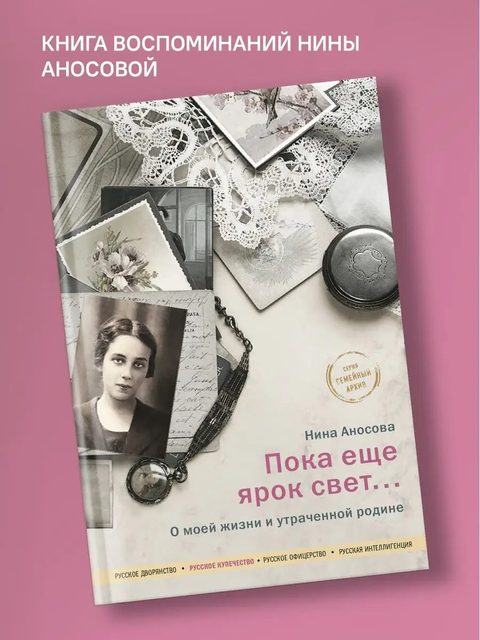 Пока еще ярок свет... О моей жизни и утраченной родине.