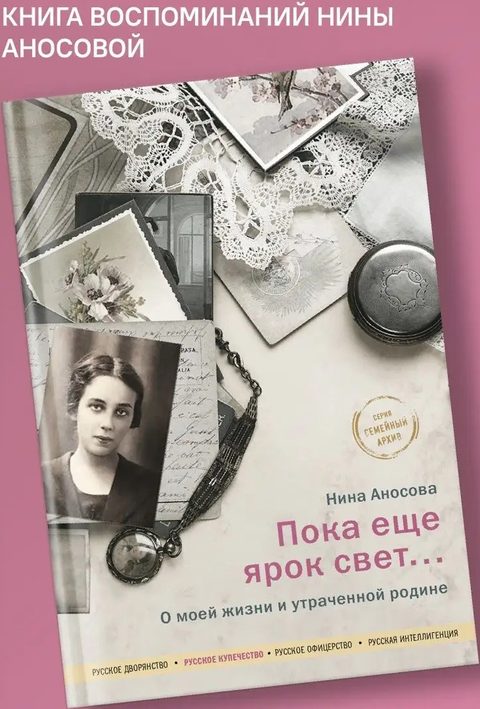 Пока еще ярок свет... О моей жизни и утраченной родине.