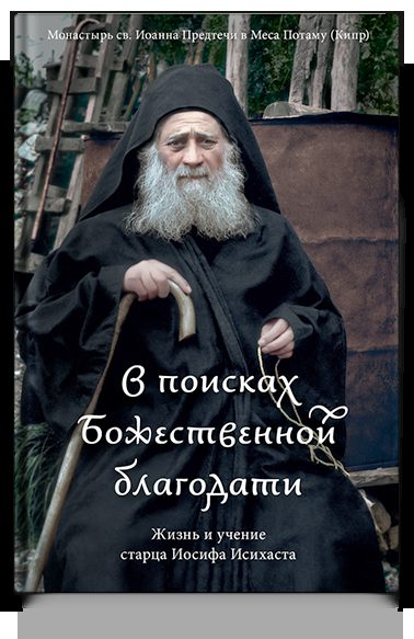 В поисках Божественной благодати. Жизнь и учение старца Иосифа Исихаста