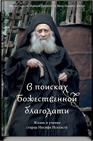В поисках Божественной благодати. Жизнь и учение старца Иосифа Исихаста