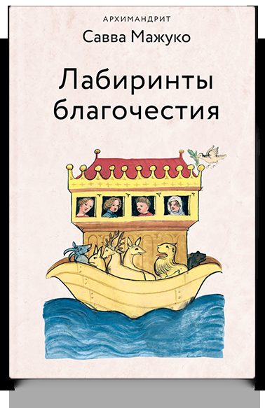 Лабиринты благочестия