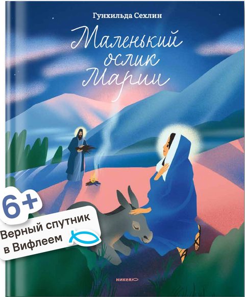 Маленький ослик Марии. Невероятно трогательная история о Рождестве для детей и взрослых