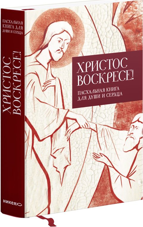 Христос воскресе! Пасхальная книга для души и сердца