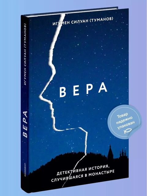 Вера. Детективная история, случившаяся в монастыре