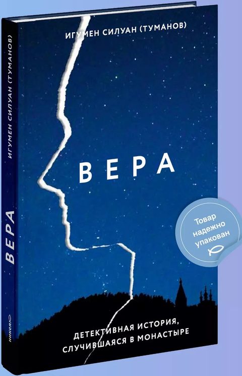 Вера. Детективная история, случившаяся в монастыре