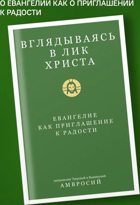 Вглядываясь в Лик Христа. Евангелие как приглашение к радости