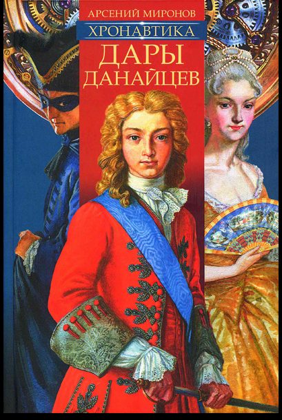 Хронавтика. Книга первая. Дары данайцев