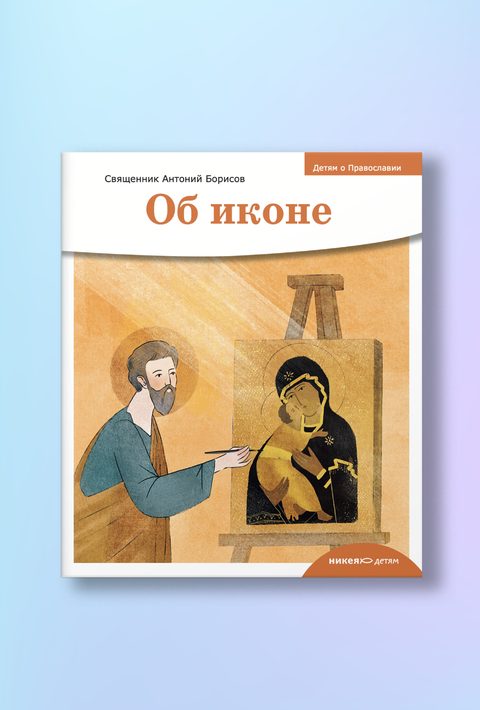 Детям о Православии. Об иконе