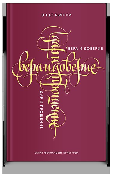 Вера и доверие. Дар и прощение