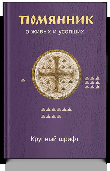 Помянник. О живых и усопших. Крупный шрифт