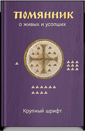 Помянник. О живых и усопших. Крупный шрифт