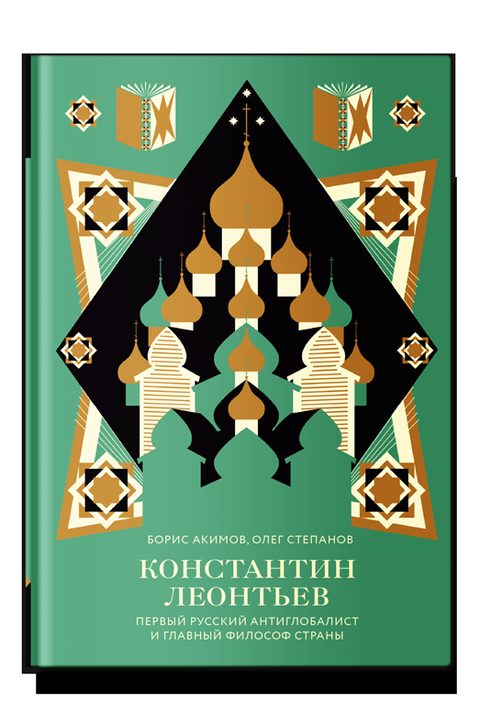 Константин Леонтьев. Первый русский антиглобалист и главный философ страны