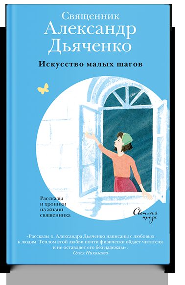 Искусство малых шагов. Рассказы и хроники из жизни священника