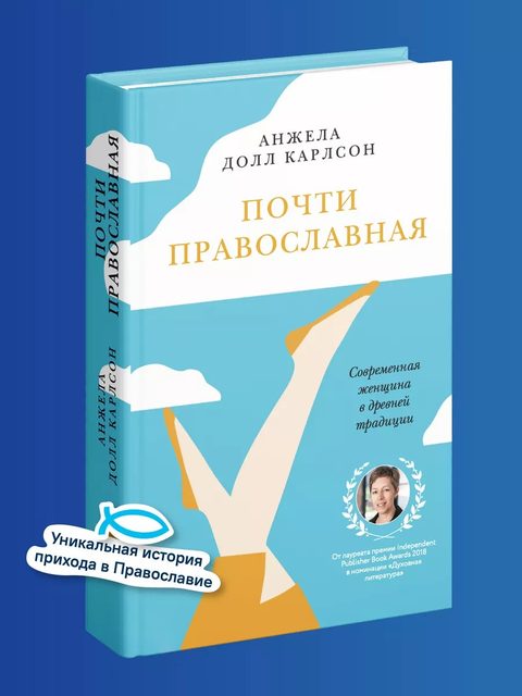 Почти православная. Современная женщина в древней традиции