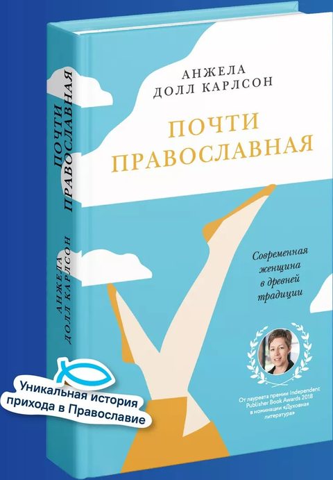 Почти православная. Современная женщина в древней традиции