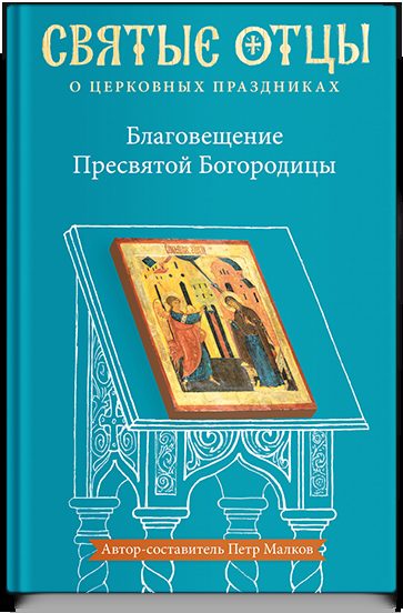 Благовещение Пресвятой Богородицы. Антология святоотеческих проповедей