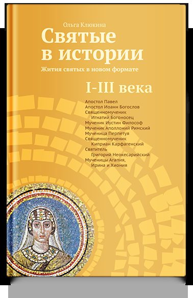Святые в истории. Жития святых в новом формате. I-III века.