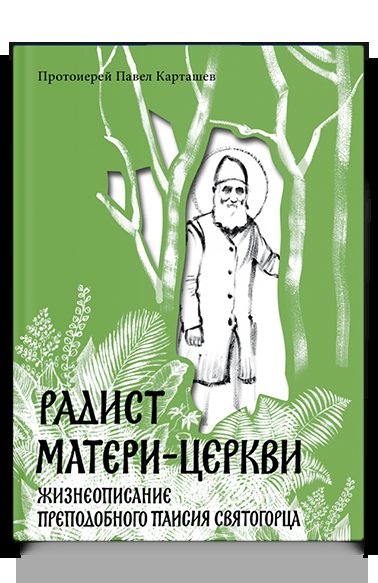 Радист Матери-Церкви. Жизнеописание преподобного Паисия Святогорца.