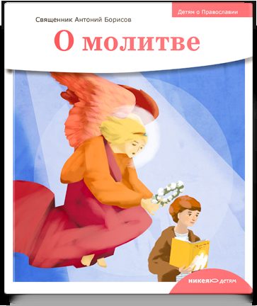 Детям о Православии. О молитве