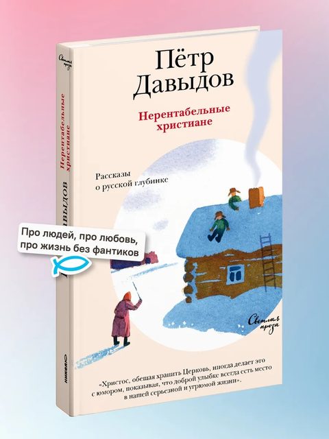 Нерентабельные христиане. Рассказы о русской глубинке