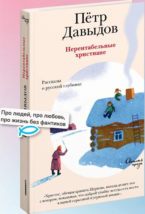 Нерентабельные христиане. Рассказы о русской глубинке