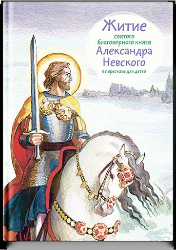 Житие св. благ. князя Александра Невского в пересказе для детей