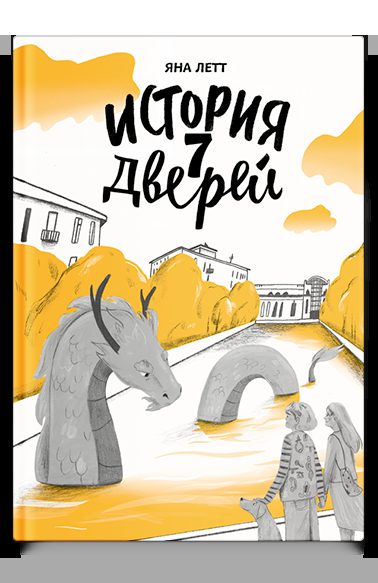 История семи Дверей