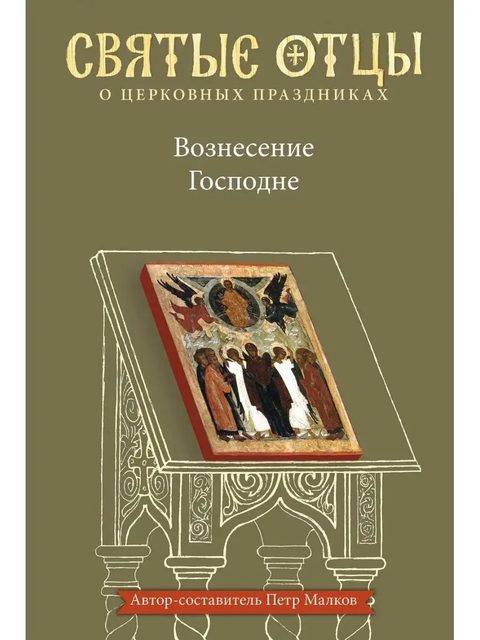Вознесение Господне. Антология святоотеческих проповедей