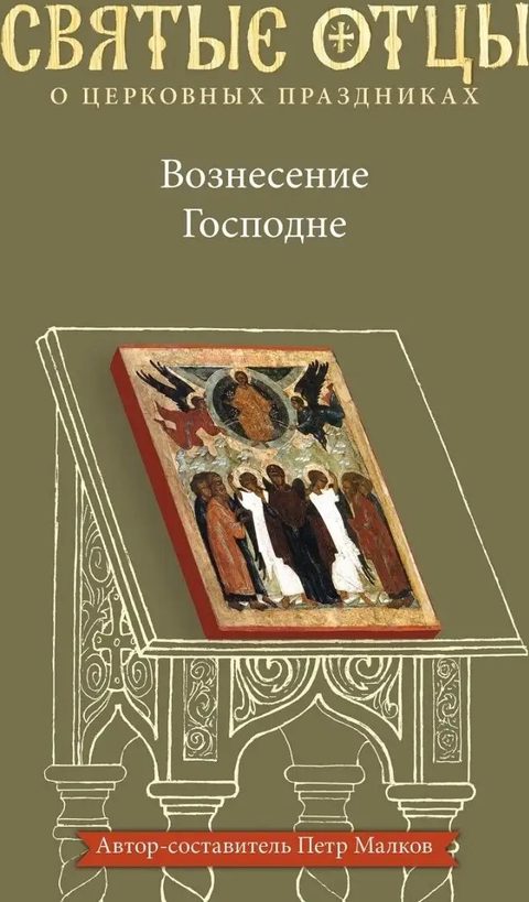 Вознесение Господне. Антология святоотеческих проповедей