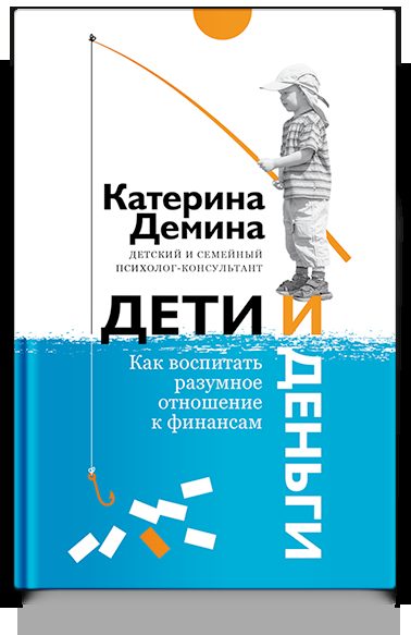 Дети и деньги. Как воспитать разумное отношение к финансам.