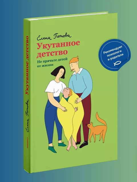 Укутанное детство. Не прячьте детей от жизни