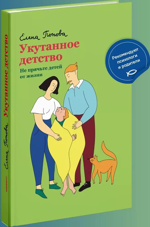 Укутанное детство. Не прячьте детей от жизни